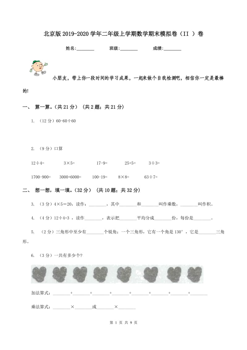 北京版2019-2020学年二年级上学期数学期末模拟卷（II ）卷.doc_第1页