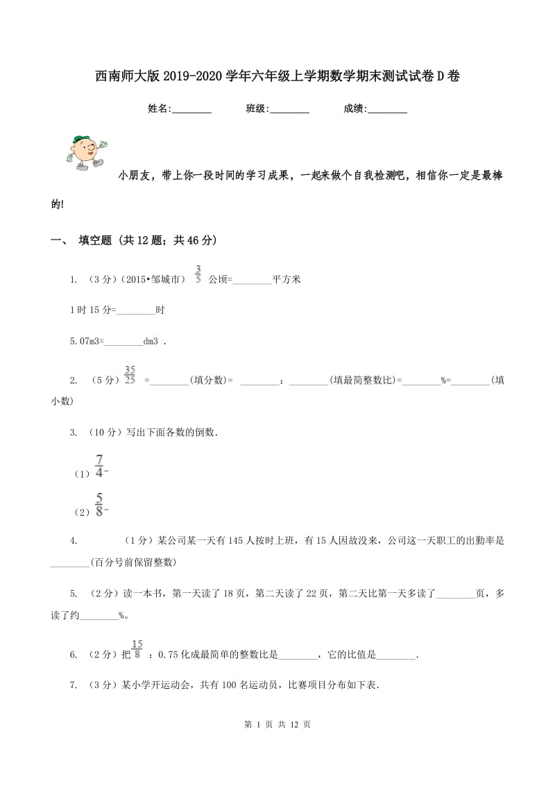 西南师大版2019-2020学年六年级上学期数学期末测试试卷D卷.doc_第1页