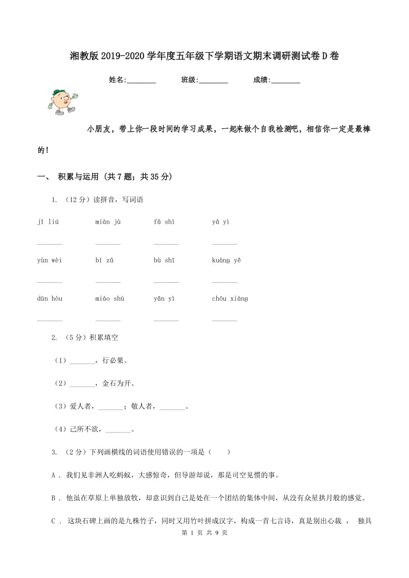 湘教版2019-2020学年度五年级下学期语文期末调研测试卷D卷.doc_第1页