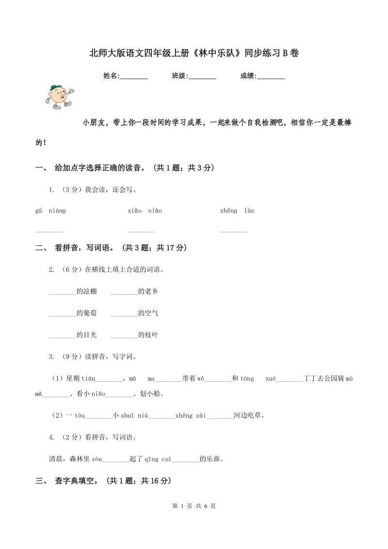 北师大版语文四年级上册《林中乐队》同步练习B卷.doc_第1页