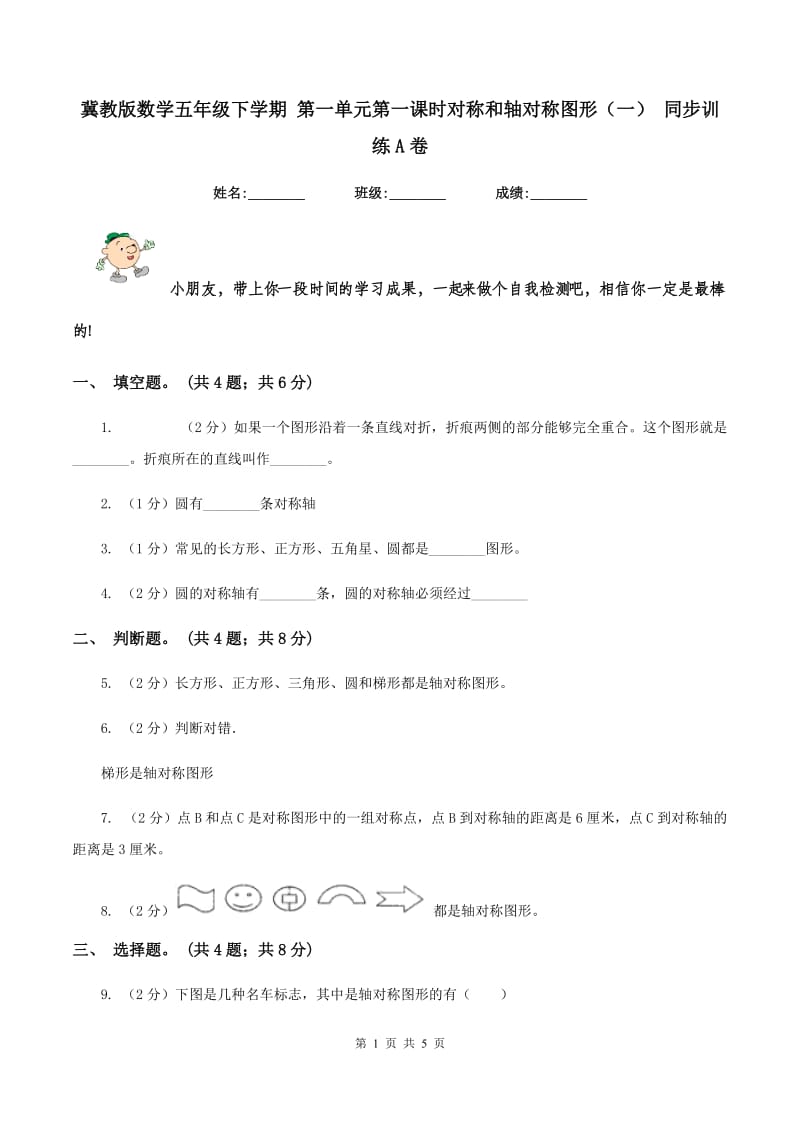 冀教版数学五年级下学期 第一单元第一课时对称和轴对称图形（一） 同步训练A卷.doc_第1页