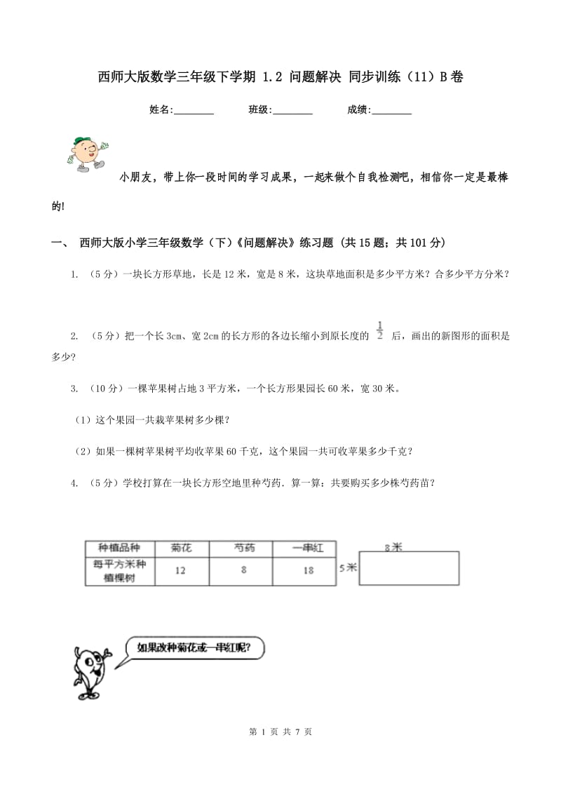 西师大版数学三年级下学期 1.2 问题解决 同步训练（11）B卷.doc_第1页