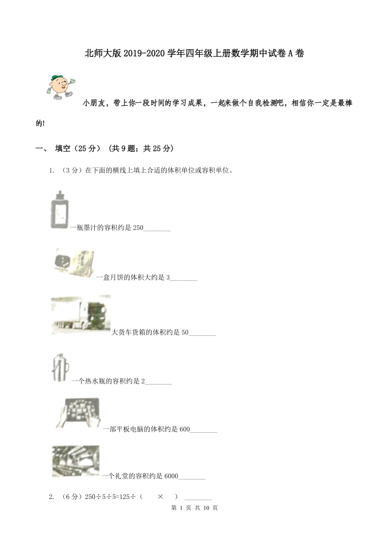 北师大版2019-2020学年四年级上册数学期中试卷A卷.doc_第1页