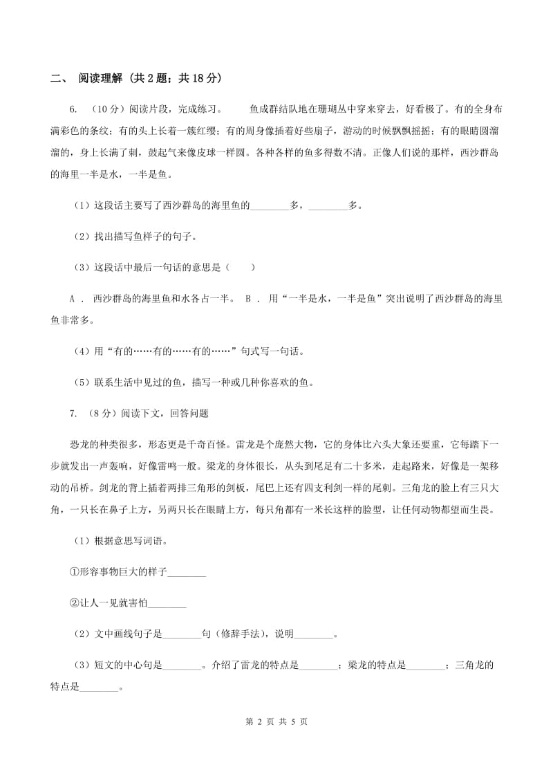 部编版三年级上册语文第六单元第18课《富饶的西沙群岛》同步测试（I）卷.doc_第2页