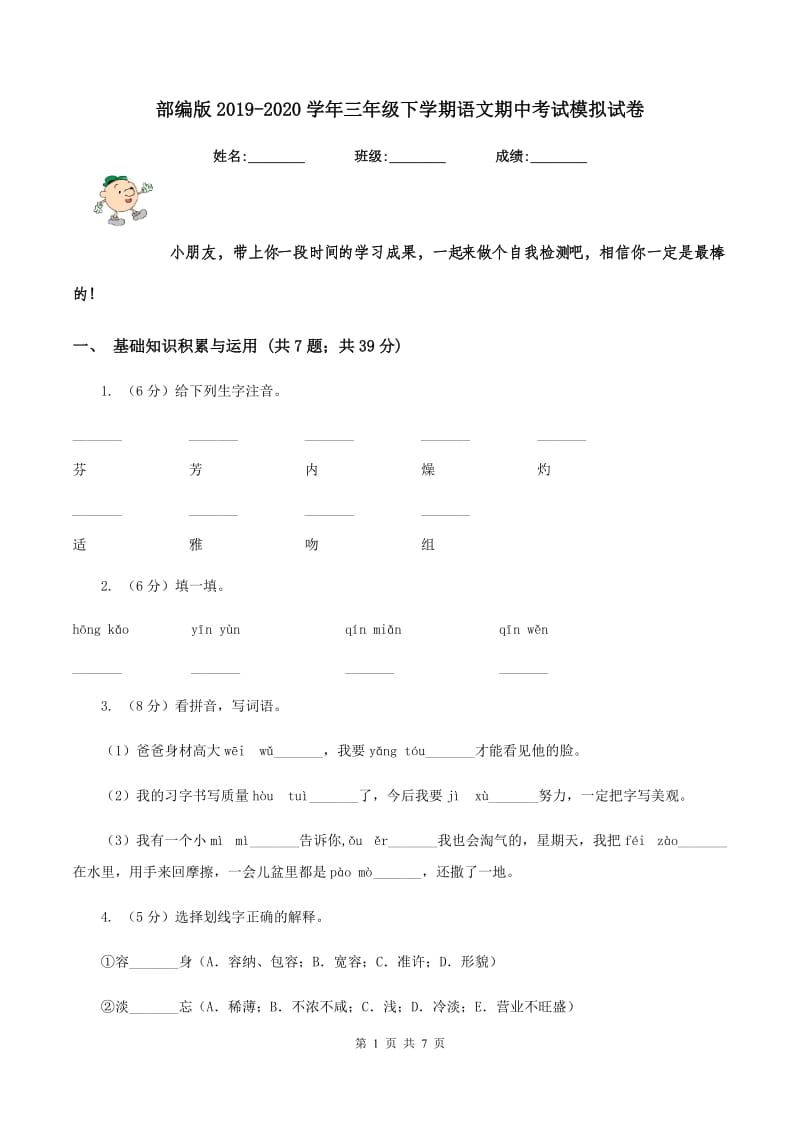 部编版2019-2020学年三年级下学期语文期中考试模拟试卷.doc_第1页