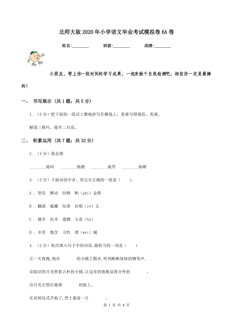 北师大版2020年小学语文毕业考试模拟卷6A卷.doc_第1页