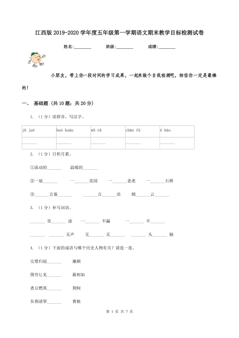 江西版2019-2020学年度五年级第一学期语文期末教学目标检测试卷.doc_第1页