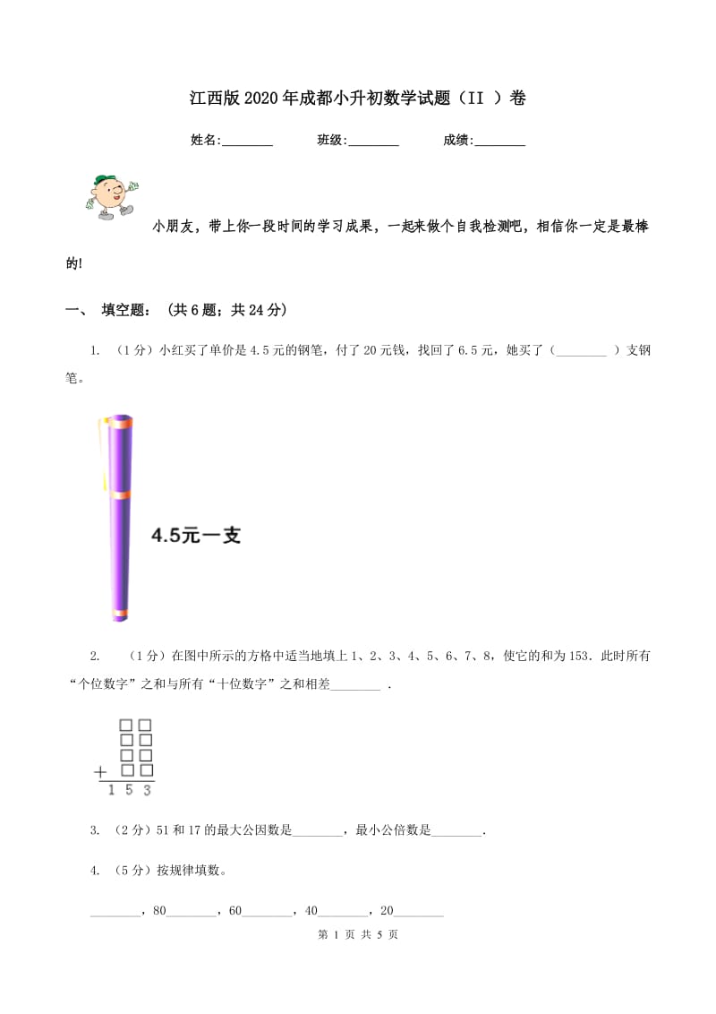 江西版2020年成都小升初数学试题（II ）卷.doc_第1页