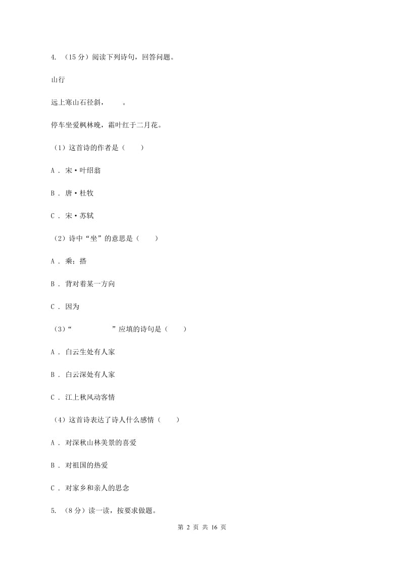 人教版备考2020年小升初考试语文复习专题15：诗歌鉴赏A卷.doc_第2页