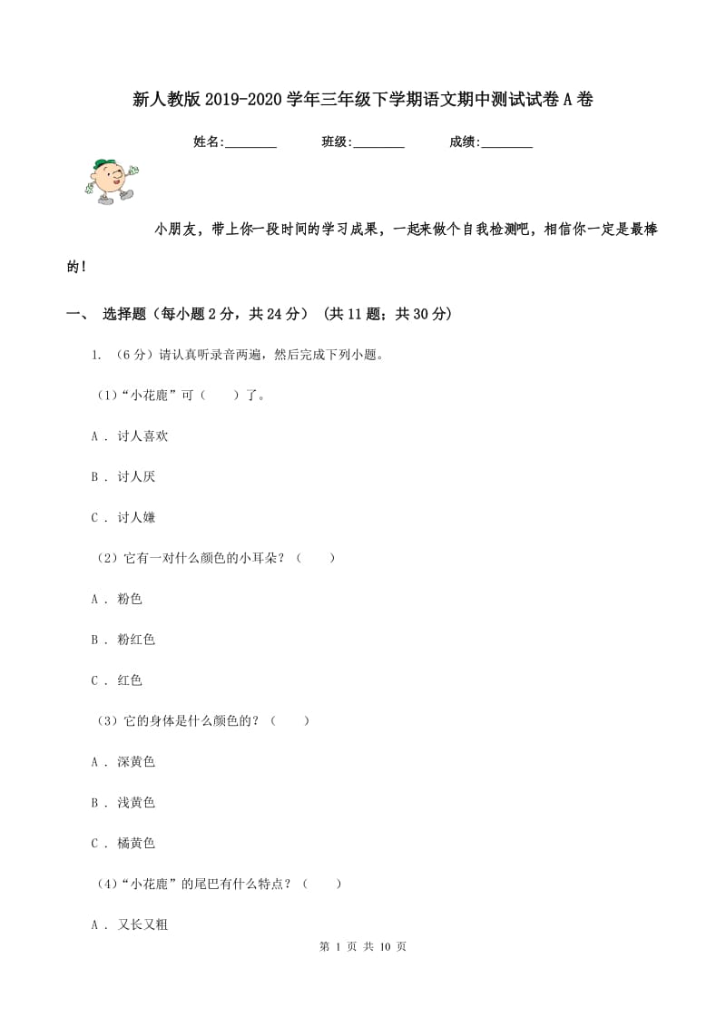 新人教版2019-2020学年三年级下学期语文期中测试试卷A卷.doc_第1页