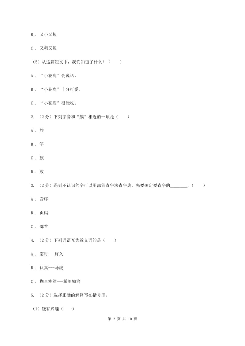 新人教版2019-2020学年三年级下学期语文期中测试试卷A卷.doc_第2页