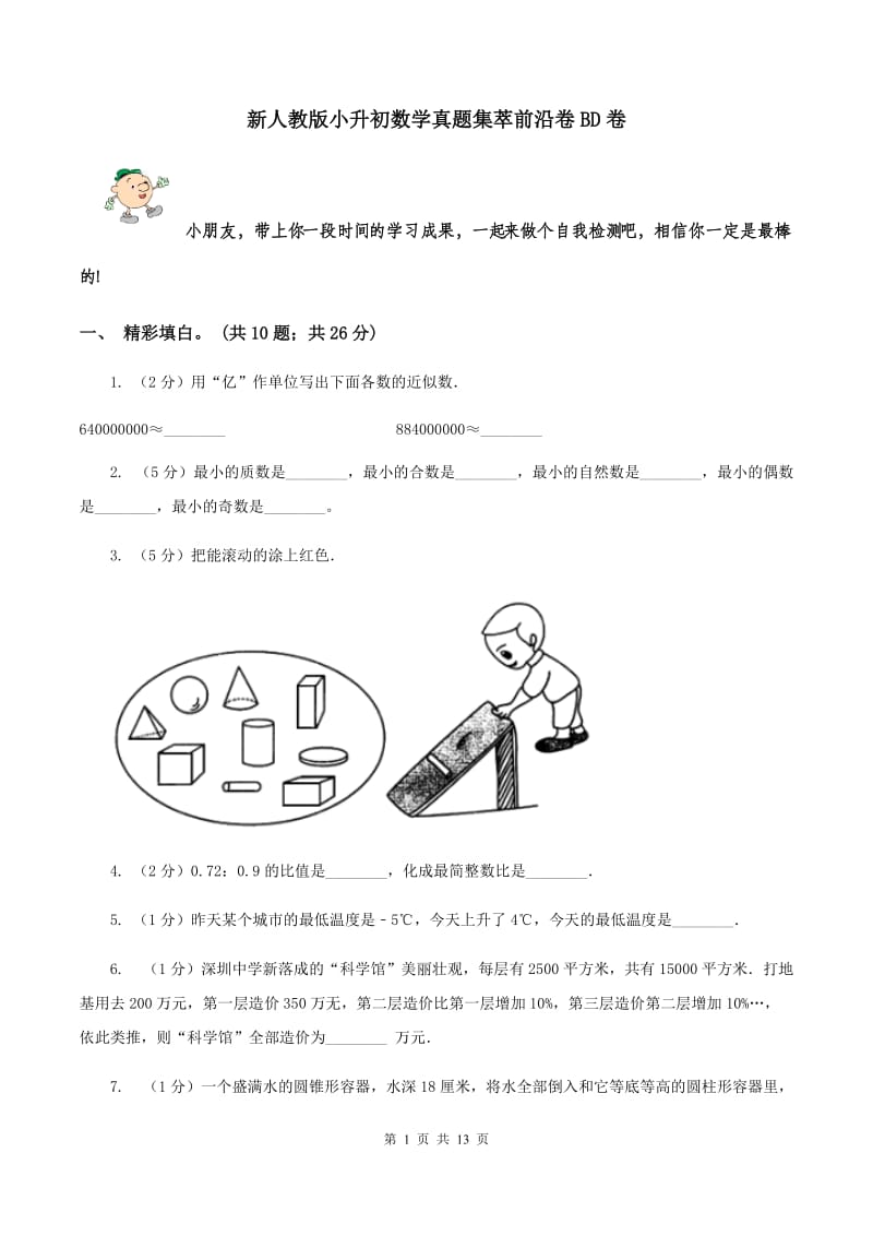 新人教版小升初数学真题集萃前沿卷BD卷.doc_第1页