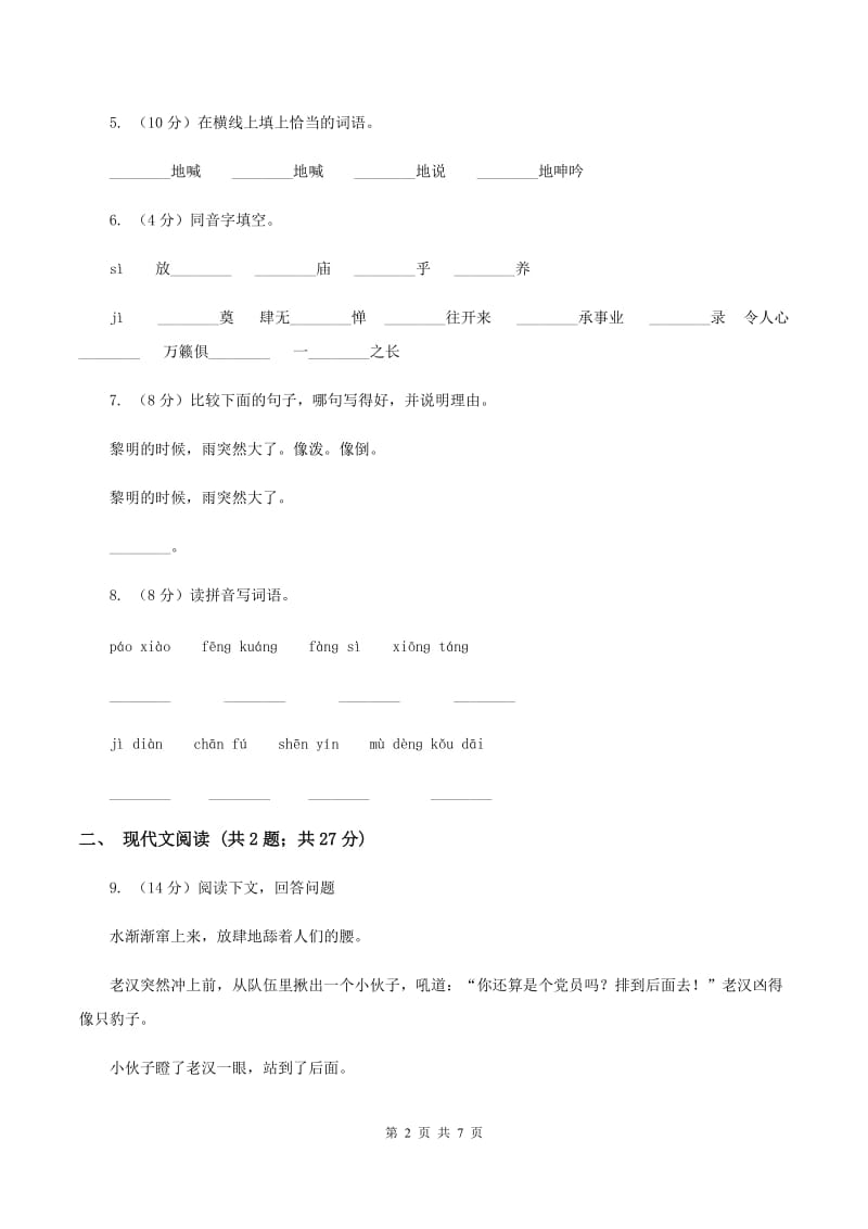 人教统编版六年级上学期语文第12课《桥》同步练习D卷.doc_第2页