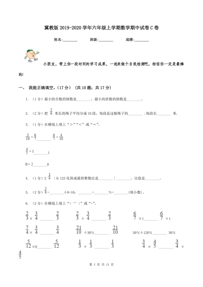 冀教版2019-2020学年六年级上学期数学期中试卷C卷.doc_第1页