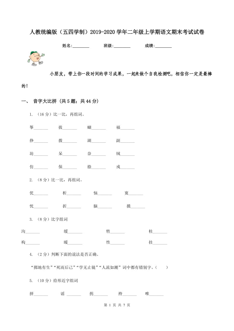 人教统编版（五四学制）2019-2020学年二年级上学期语文期末考试试卷 (2).doc_第1页