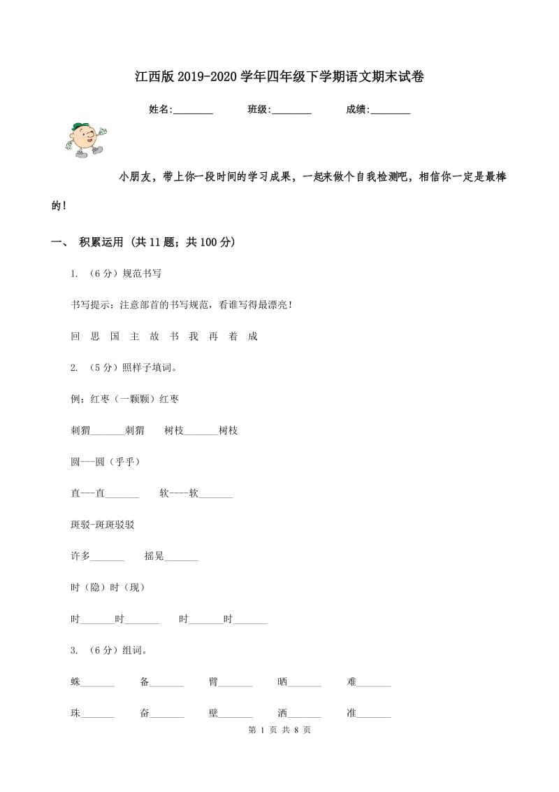 江西版2019-2020学年四年级下学期语文期末试卷.doc_第1页