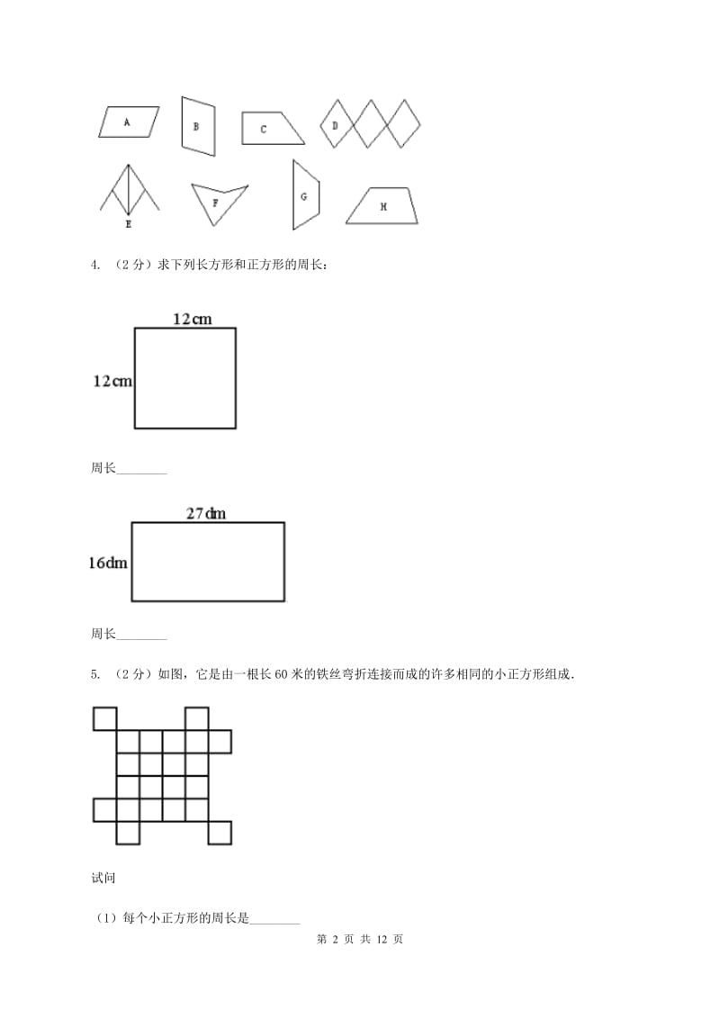 人教版数学三年级上册 第七单元长方形和正方形 单元测试卷D卷.doc_第2页