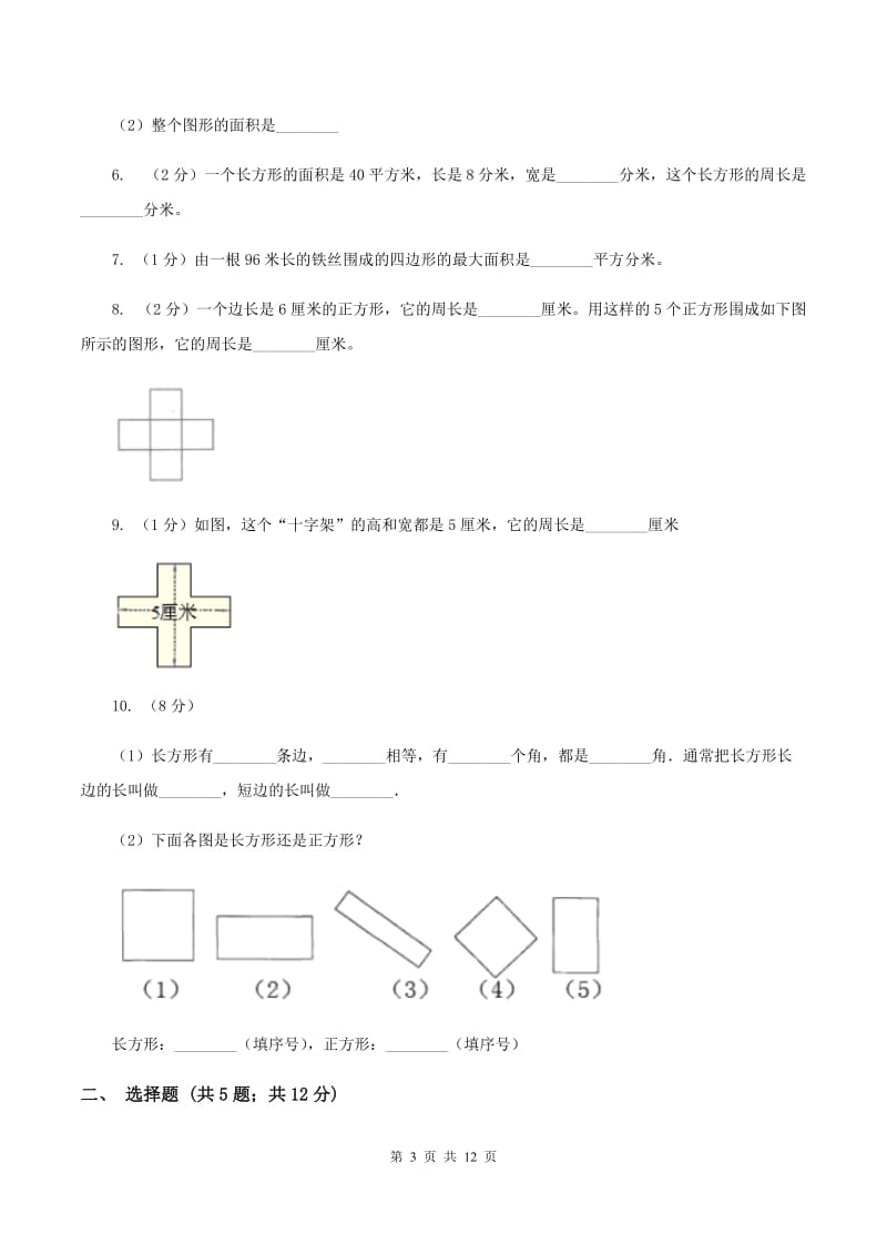 人教版数学三年级上册 第七单元长方形和正方形 单元测试卷D卷.doc_第3页