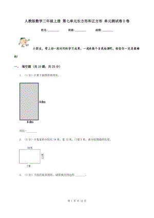 人教版數(shù)學(xué)三年級(jí)上冊(cè) 第七單元長(zhǎng)方形和正方形 單元測(cè)試卷D卷.doc