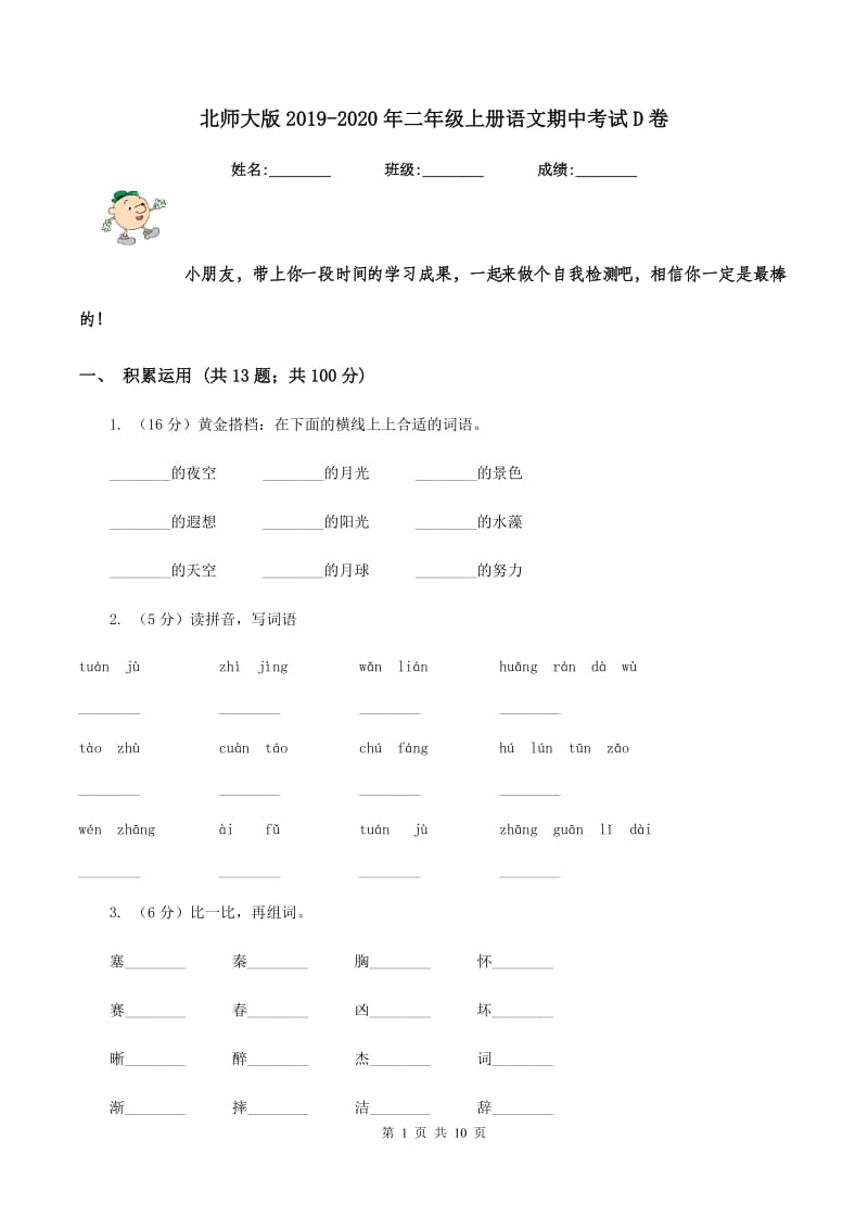 北师大版2019-2020年二年级上册语文期中考试D卷.doc_第1页