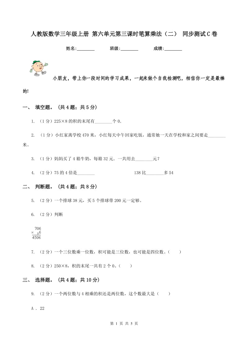 人教版数学三年级上册 第六单元第三课时笔算乘法（二） 同步测试C卷.doc_第1页