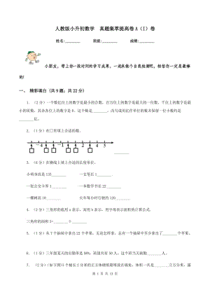 人教版小升初數(shù)學 真題集萃提高卷A（I）卷.doc