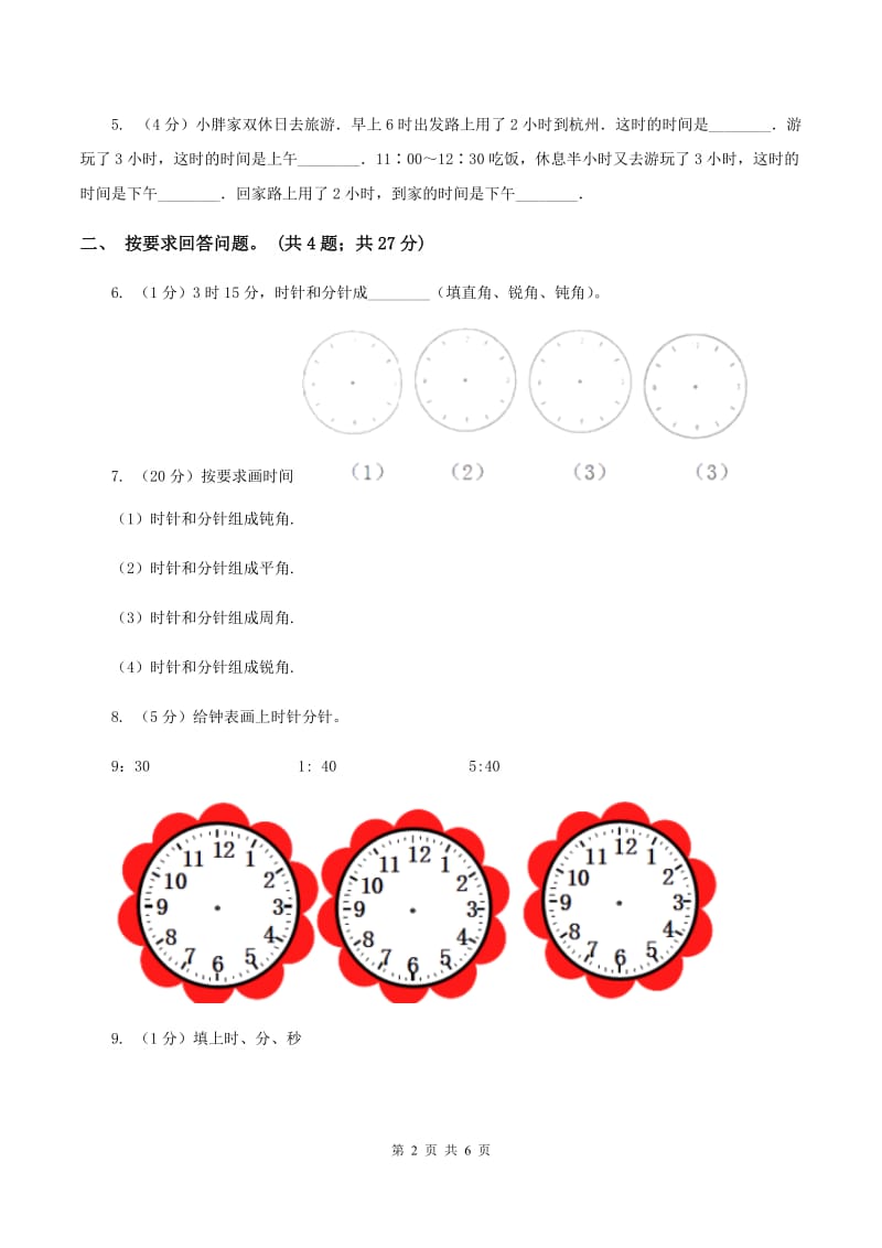 苏教版2.1 时分的认识 同步练习 （I）卷.doc_第2页