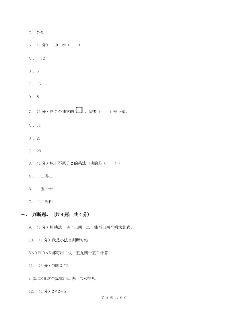 北师大版数学二年级上册 8.3买球 同步练习C卷.doc_第2页