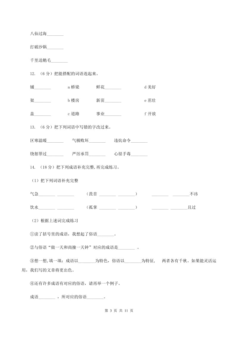 苏教版语文四年级上册第四单元第14课《普罗米修斯盗火》同步练习B卷.doc_第3页