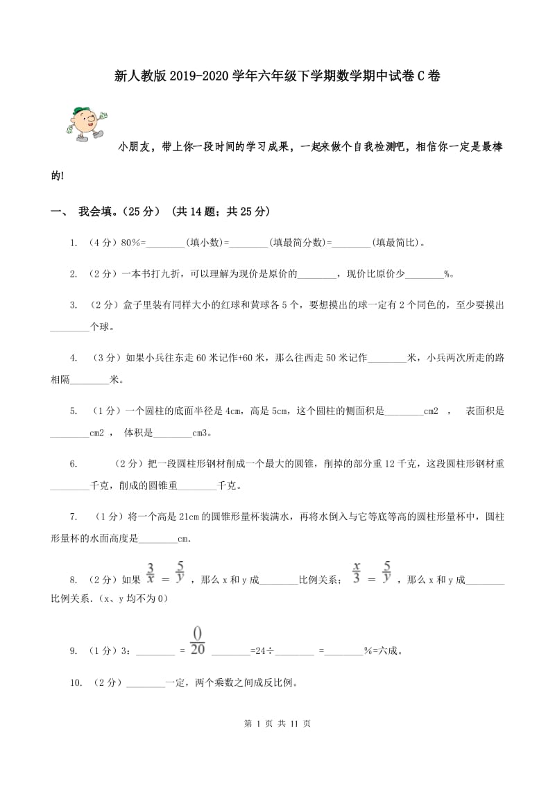 新人教版2019-2020学年六年级下学期数学期中试卷C卷.doc_第1页