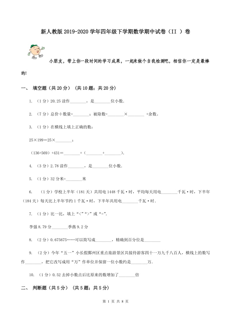 新人教版2019-2020学年四年级下学期数学期中试卷（II ）卷.doc_第1页