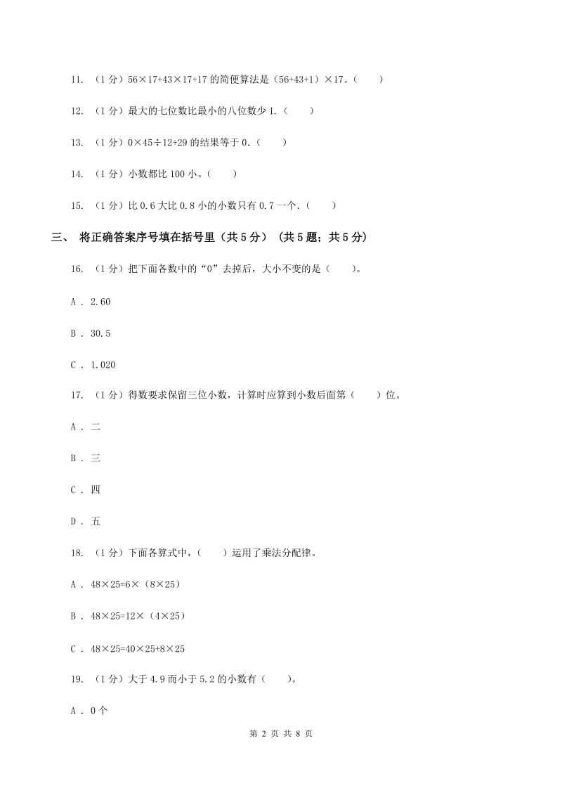 新人教版2019-2020学年四年级下学期数学期中试卷（II ）卷.doc_第2页