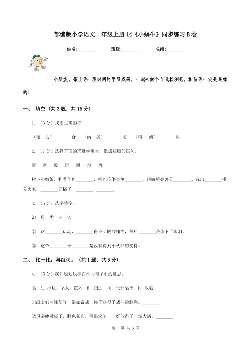 部编版小学语文一年级上册14《小蜗牛》同步练习B卷.doc_第1页