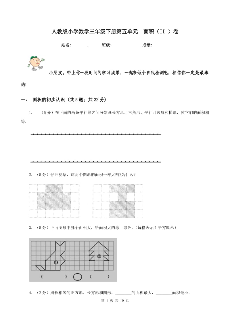 人教版小学数学三年级下册第五单元 面积（II ）卷.doc_第1页