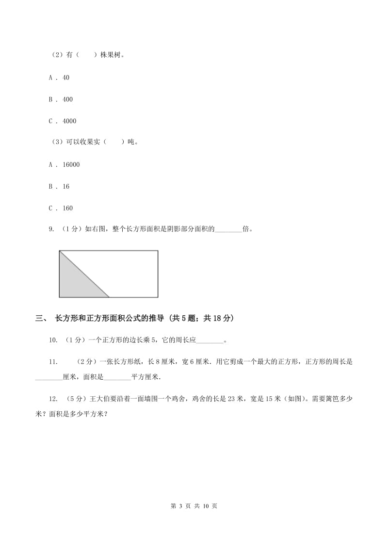 人教版小学数学三年级下册第五单元 面积（II ）卷.doc_第3页