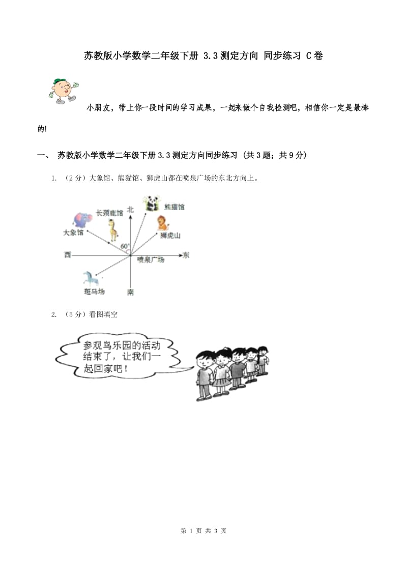 苏教版小学数学二年级下册 3.3测定方向 同步练习 C卷.doc_第1页