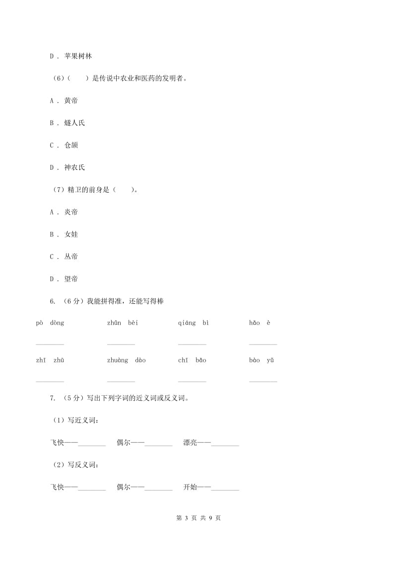 人教统编版三年级上学期语文第12课《总也倒不了的老屋》同步练习B卷.doc_第3页