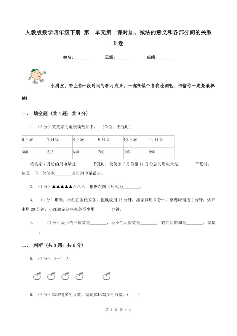 人教版数学四年级下册 第一单元第一课时加、减法的意义和各部分间的关系 D卷.doc_第1页