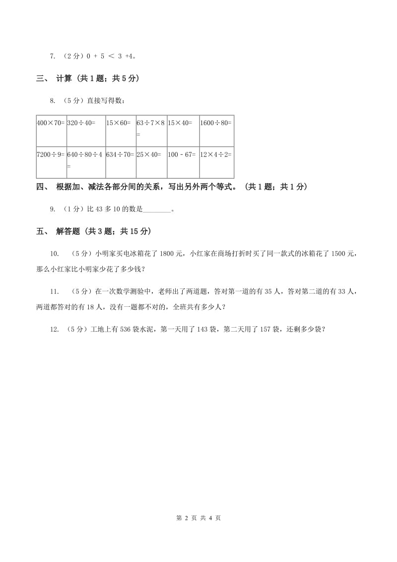 人教版数学四年级下册 第一单元第一课时加、减法的意义和各部分间的关系 D卷.doc_第2页