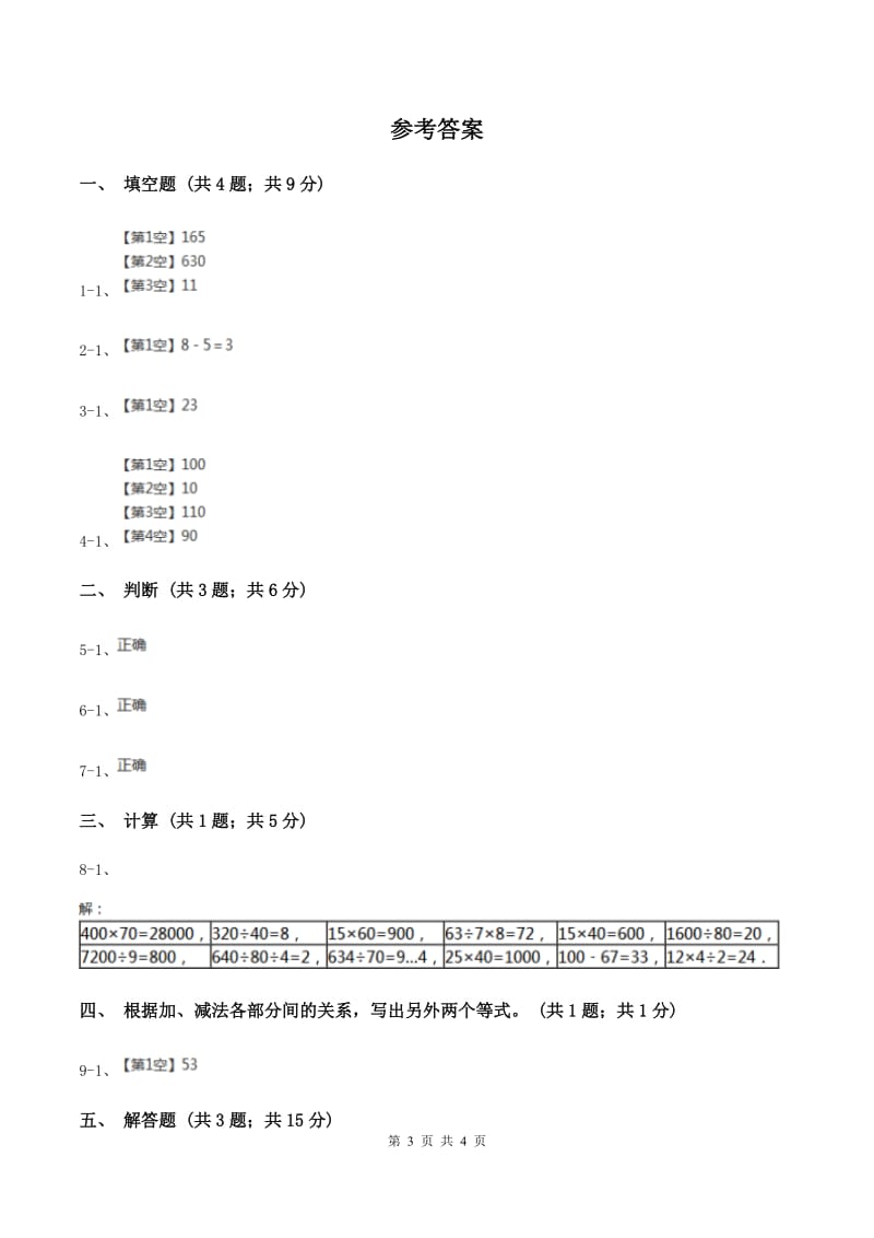 人教版数学四年级下册 第一单元第一课时加、减法的意义和各部分间的关系 D卷.doc_第3页