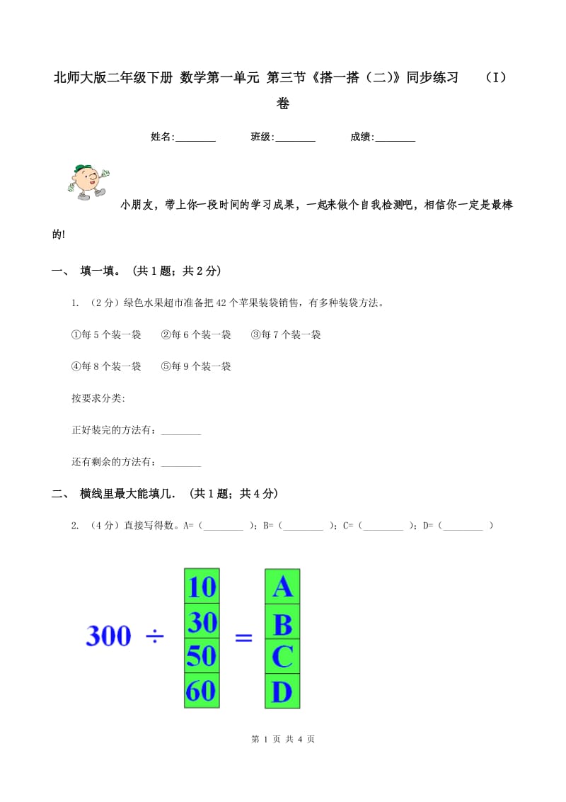 北师大版二年级下册 数学第一单元 第三节《搭一搭（二）》同步练习 （I）卷.doc_第1页