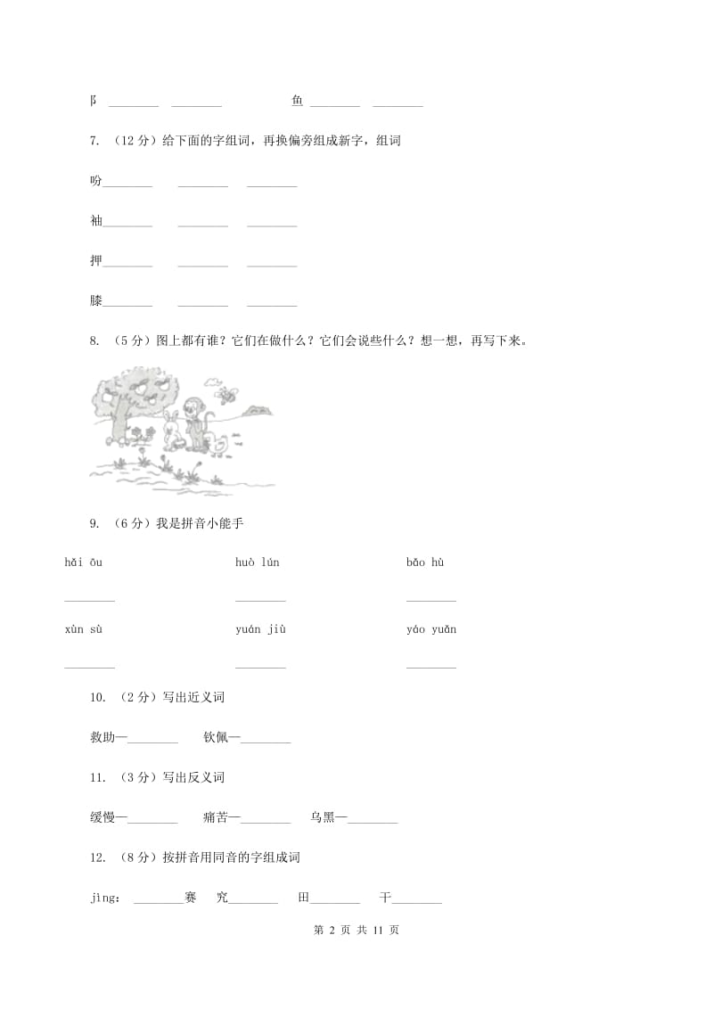 苏教版语文三年级下册第五单元第15课《水上飞机》同步练习B卷.doc_第2页