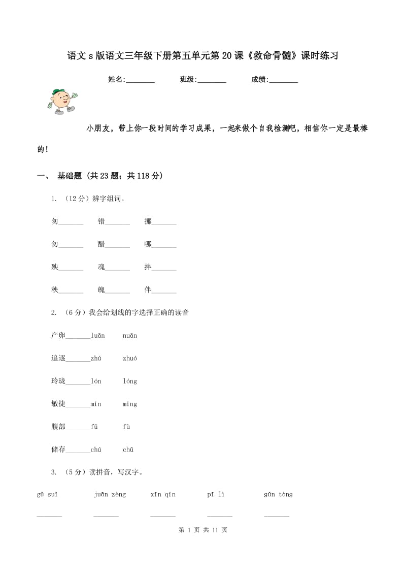 语文s版语文三年级下册第五单元第20课《救命骨髓》课时练习.doc_第1页