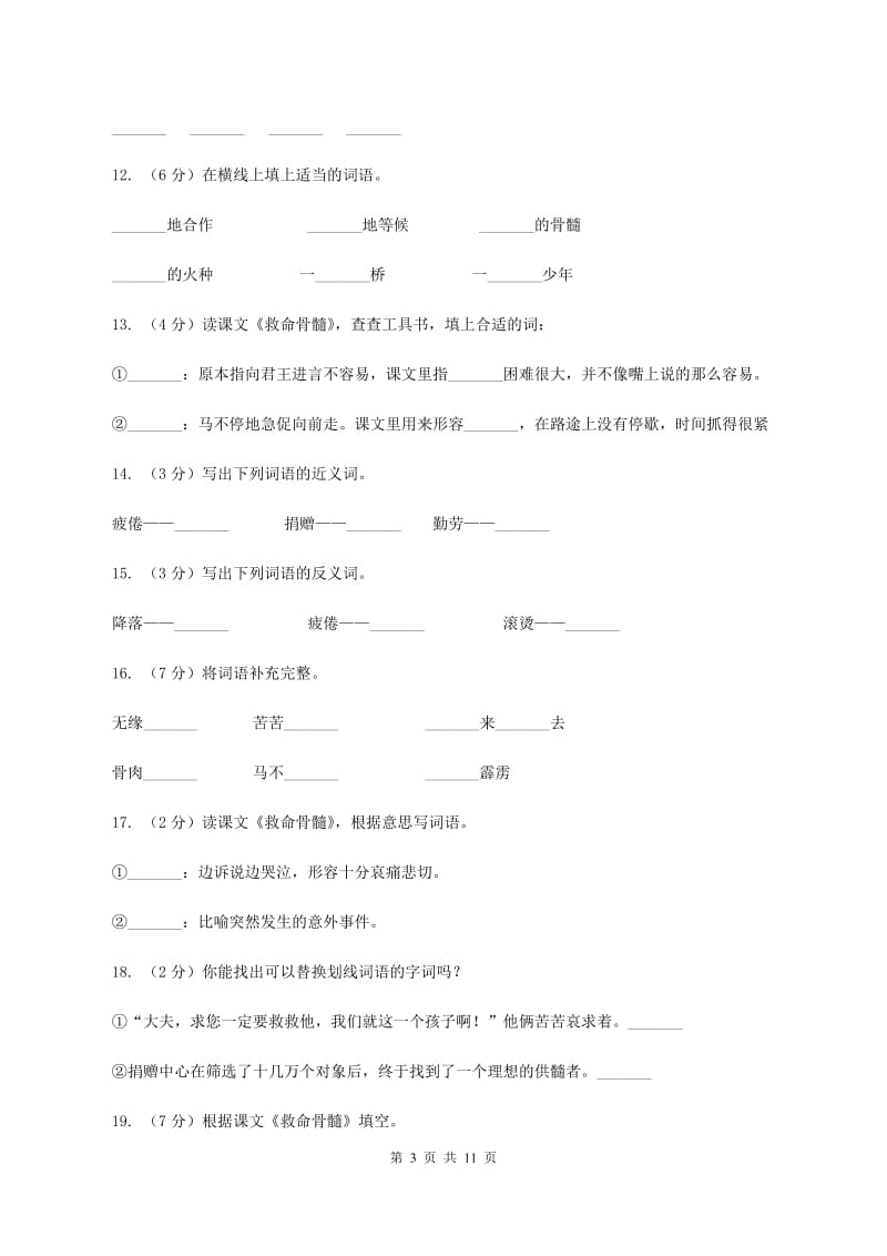 语文s版语文三年级下册第五单元第20课《救命骨髓》课时练习.doc_第3页