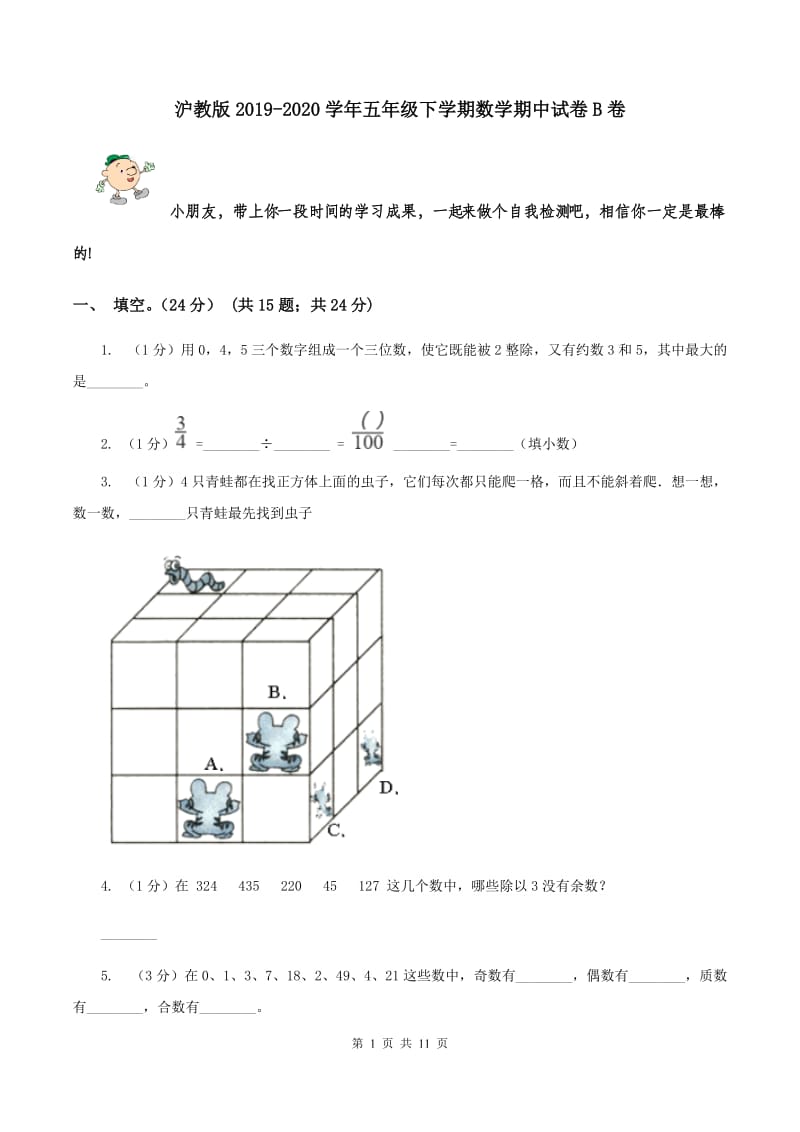 沪教版2019-2020学年五年级下学期数学期中试卷B卷.doc_第1页