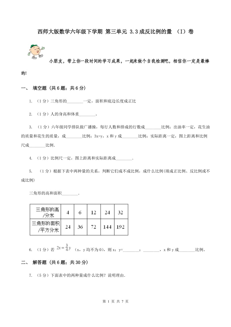 西师大版数学六年级下学期 第三单元 3.3成反比例的量 （I）卷.doc_第1页