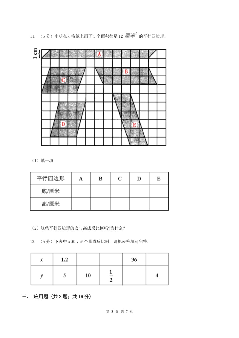 西师大版数学六年级下学期 第三单元 3.3成反比例的量 （I）卷.doc_第3页