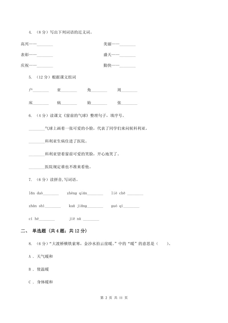 人教统编版（五四学制）2019-2020学年度第一学期二年级语文期末模拟测试卷A卷.doc_第2页