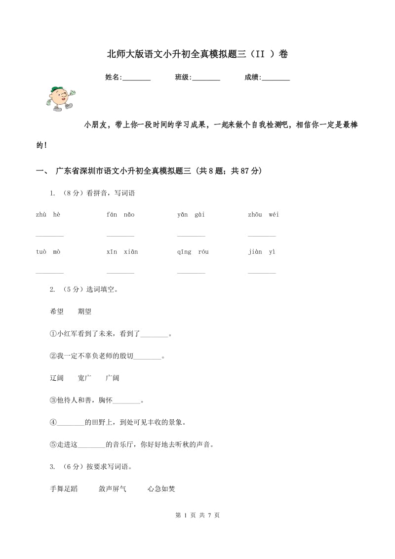 北师大版语文小升初全真模拟题三（II ）卷.doc_第1页