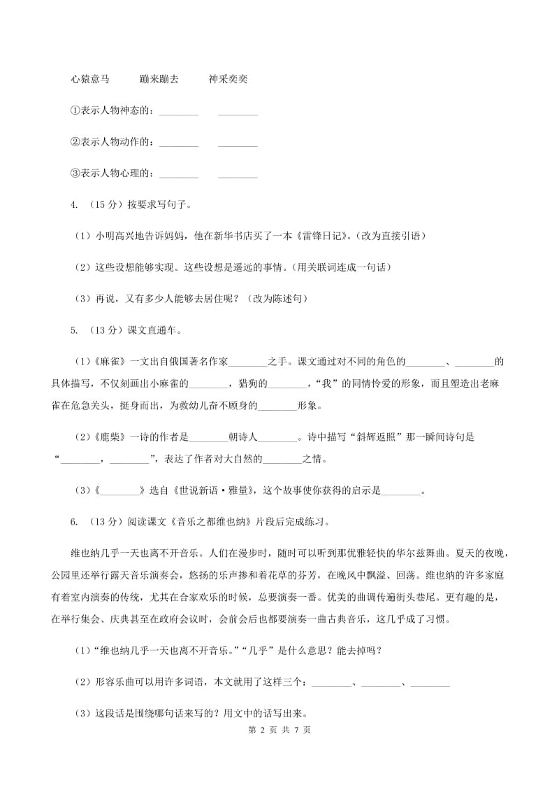 北师大版语文小升初全真模拟题三（II ）卷.doc_第2页